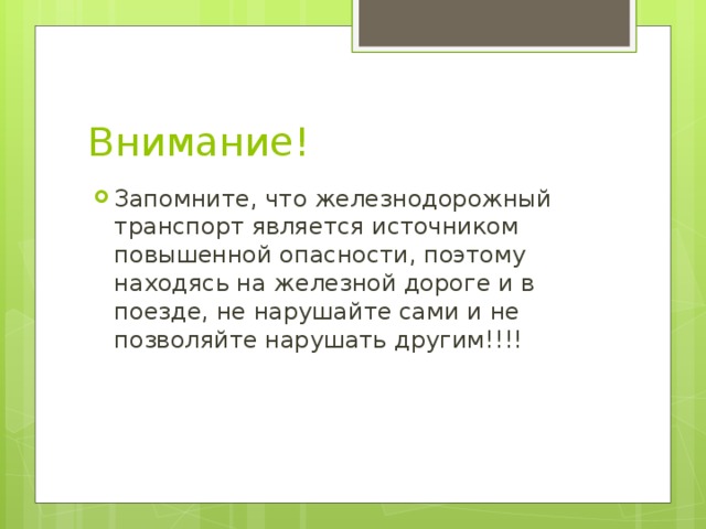 Внимание! Запомните, что железнодорожный транспорт является источником повышенной опасности, поэтому находясь на железной дороге и в поезде, не нарушайте сами и не позволяйте нарушать другим!!!! 