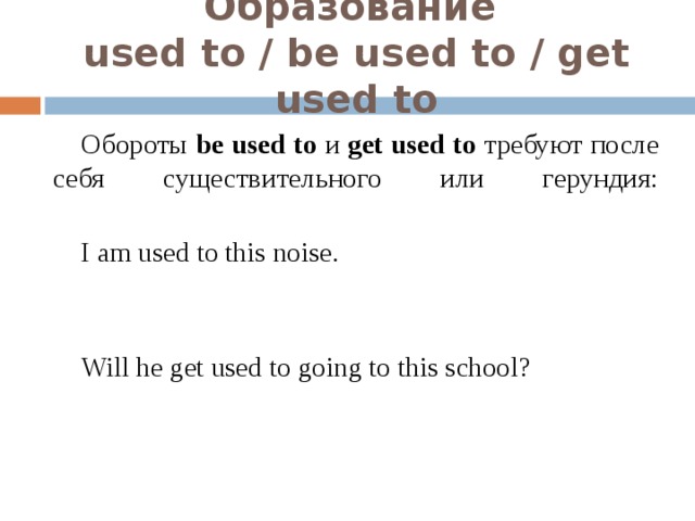 Was used to и used to разница. Get used to и be used. Be get used to правило. Get used to и be used to правило. Get used to образование.