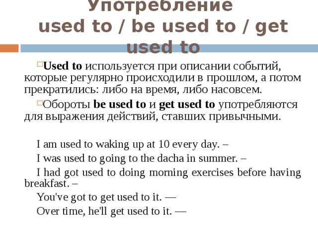 Used to get used to speaking. Used to be used to правило в английском. Used to be used to get used to правило. Get used to и be used to правило. Конструкция be used to.