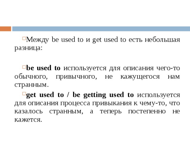 Презентация used to be used to get used to правило упражнения