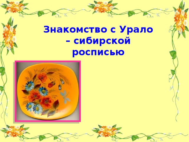Знакомство с Урало – сибирской росписью 