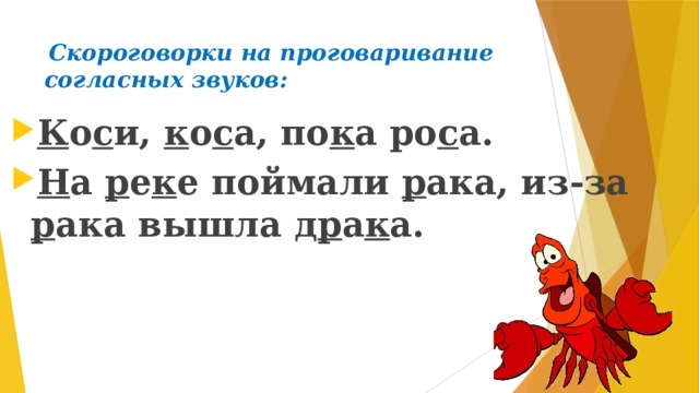 Скороговорки на проговаривание согласных звуков: