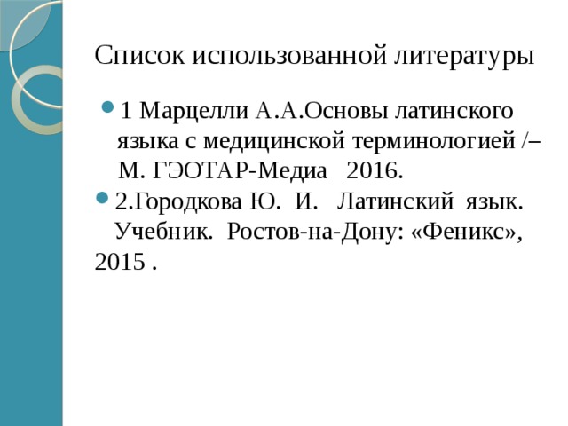 Латинский список. Латинский язык и основы медицинской терминологии Марцелли. Основы латинского языка с медицинской терминологией. Основы латинского языка с медицинской терминологией Городкова. Клиническая терминология латинский язык.