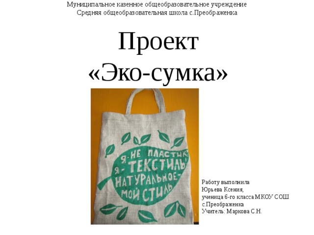 Бизнес план по производству эко сумок