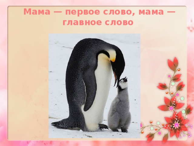 Мама — первое слово, мама — главное слово