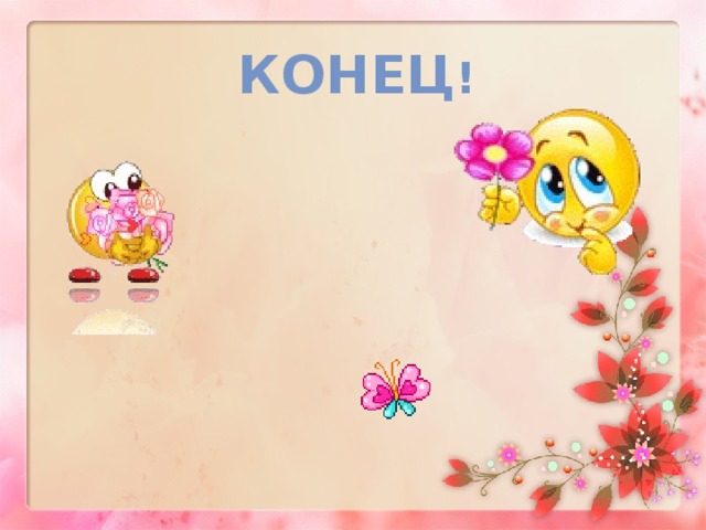 Конец !