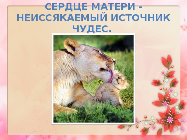 Сердце матери - неиссякаемый источник чудес.