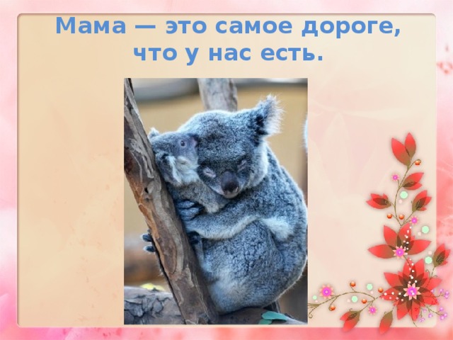 Мама — это самое дороге, что у нас есть.