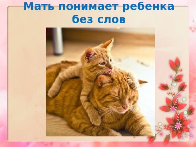 Мать понимает ребенка без слов