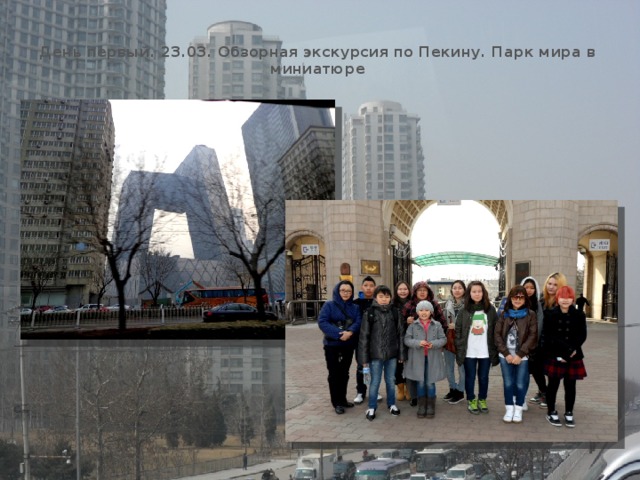  День первый. 23.03. Обзорная экскурсия по Пекину. Парк мира в миниатюре   