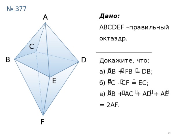 На рисунке 173 изображен правильный октаэдр докажите что ав fb db