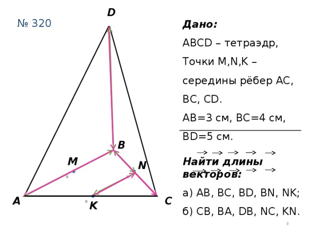 Длину ребра вс и сторону вс. Тетраэдра DАВС АВ = вс = АС = 20; da = DB = DC =. В тетраэдре ABCD точки m n и k середины ребер AC. В тетраэдре DABC ab BC AC 20 da DB DC 40 через середину ребра AC плоскость. В тетраэдре DABC АВ вс АС 20 da DB DC 40 через середину ребра АС.