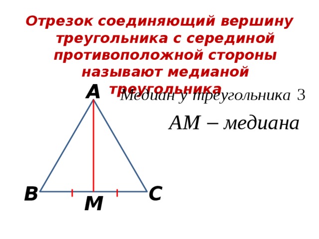 Медиана треугольника соединяет. Высота треугольника это отрезок. Какой отрезок называется высотой треугольника. Какой отрезок называется высотой треугольника сколько. Отрезок соединяющий высоты треугольника.