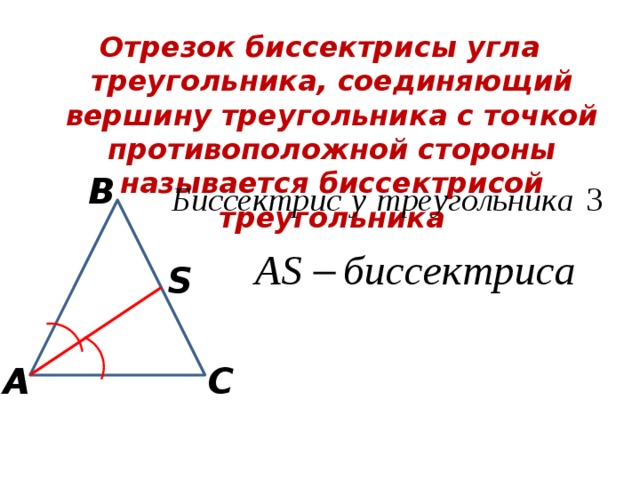 Отрезок соединяющий треугольника называется. Отрезок биссектрисы угла треугольника соединяющий. Отрезок биссектрисы угла треугольника соединяющий вершину. Биссектриса треугольника это отрезок. Биссектрисой треугольника называется.