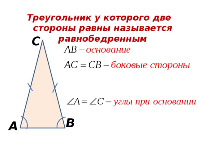 Треугольник у которого 2 стороны равны