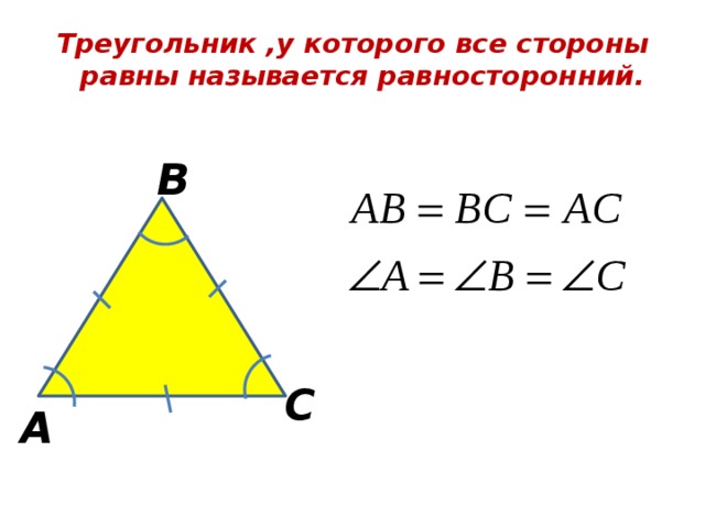 Треугольник у которого боковые стороны равны называется