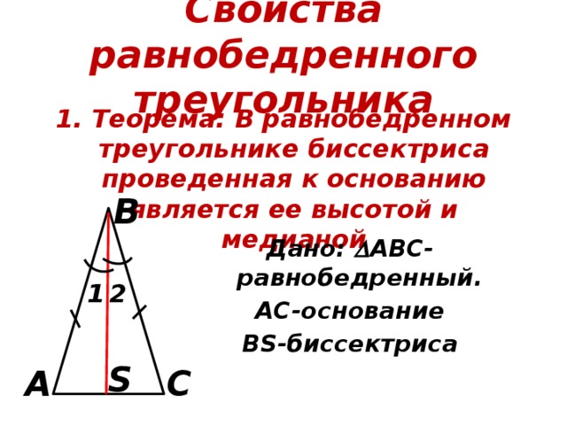 Медиана проведенная к основанию является высотой