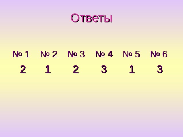 Ответы  № 1 № 2 № 3 № 4 № 5 № 6  2 1 2 3 1 3 