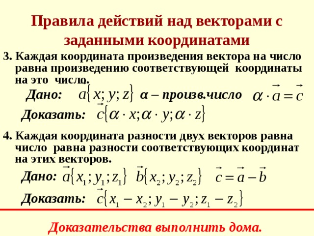 Каждая координата. Действия с векторами заданными координатами. Каждая координата произведения вектора на число равна. Правила действий над векторами. Каждая координата разности двух векторов равна разности.