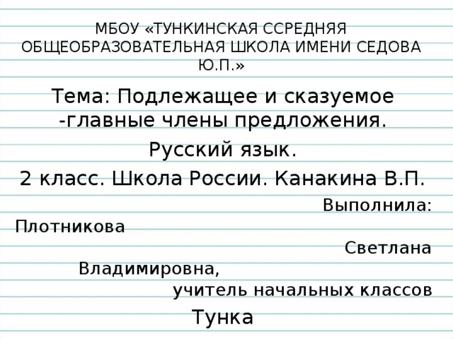 Презентация на тему подлежащее и сказуемое 2 класс