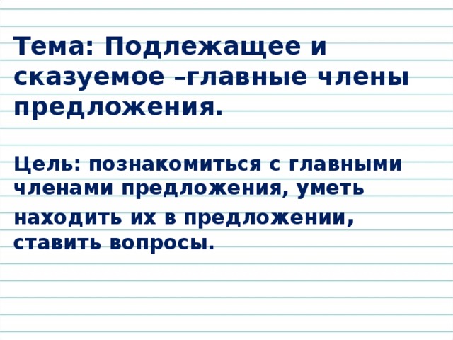 Презентация на тему подлежащее и сказуемое 2 класс