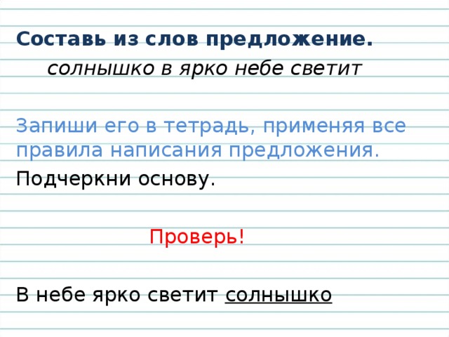 Небо простое предложение. Предложение со словом солнце. Составь предложение из слов светит солнышко ярко. Придумать предложение со словом светит. Предложение со словом солнышко.