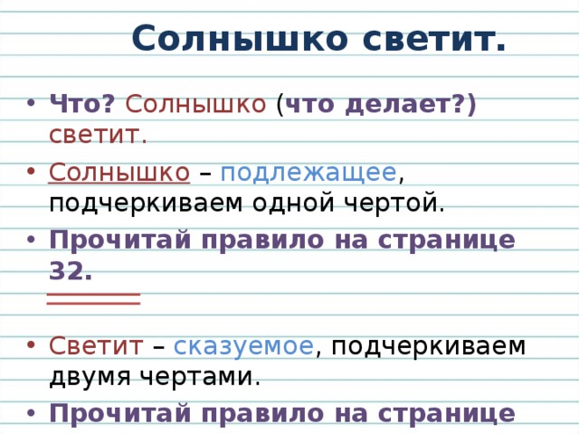 Подчеркнуть подлежащее и сказуемое. Сказуемое подчеркивается 2 чертами. Две черты сказуемое. Сказуемое подчеркивается 1 или 2 чертами. Подлежащее и сказуемое черты.