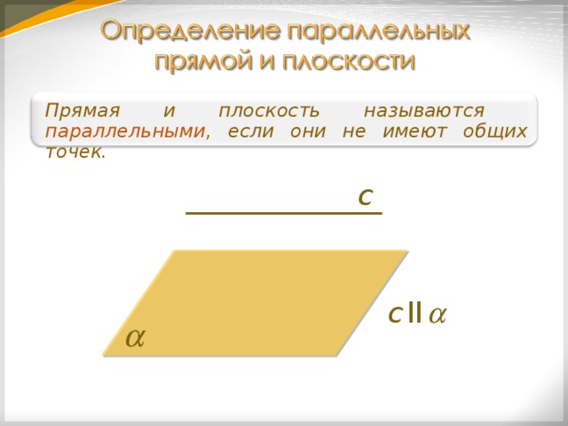 Прямая и плоскость называются параллельными если они