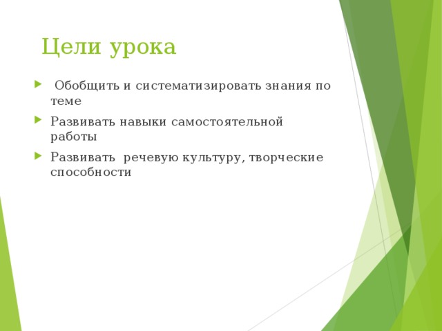  Цели урока  Обобщить и систематизировать знания по теме Развивать навыки самостоятельной работы Развивать речевую культуру, творческие способности 