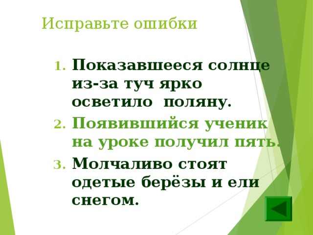 Исправьте ошибки Показавшееся солнце из-за туч ярко осветило поляну. Появившийся ученик на уроке получил пять. Молчаливо стоят одетые берёзы и ели снегом.  