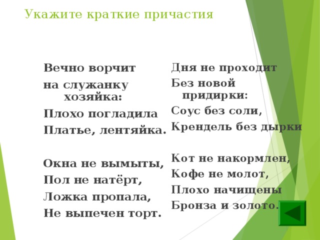 Укажите краткие причастия Вечно ворчит на служанку хозяйка: Плохо погладила Платье, лентяйка.  Окна не вымыты, Пол не натёрт, Ложка пропала, Не выпечен торт. Дня не проходит Без новой придирки: Соус без соли, Крендель без дырки  Кот не накормлен, Кофе не молот, Плохо начищены Бронза и золото. 