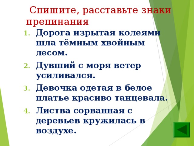 Списать расставить знаки препинания лес. Дорога изрытая глубокими колеями шла темным хвойным лесом. Ветер дувший с моря усиливался. Ветер дувший с моря всё время усиливался причастный оборот. Ветер дувший с моря все время усиливался листва сорванная с деревьев.