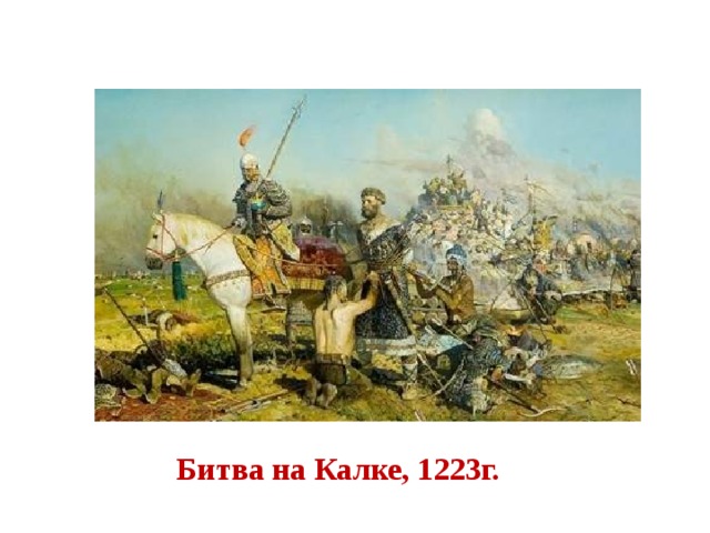 Битва на Калке, 1223г. 