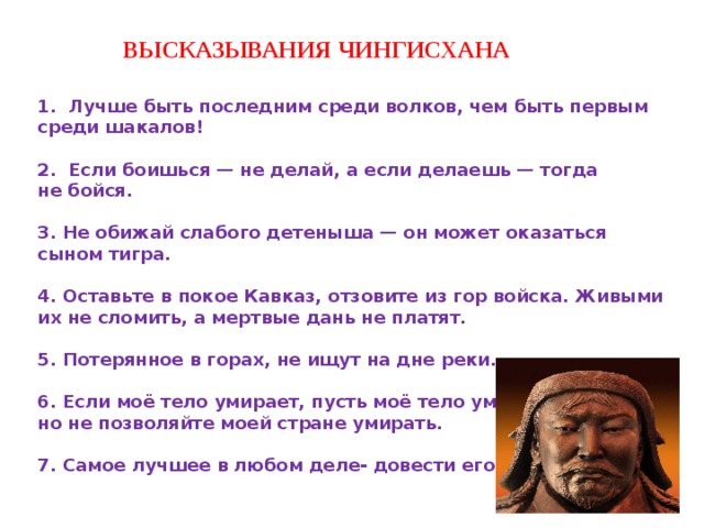 Первый среди последних текст. Изречения Чингисхана. Цитаты Чингис хана. Фразы Чингисхана. Высказывания и цитаты Чингисхана.