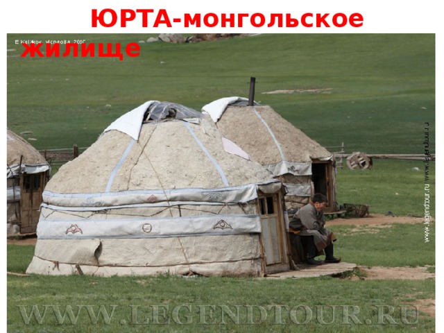  ЮРТА-монгольское жилище 