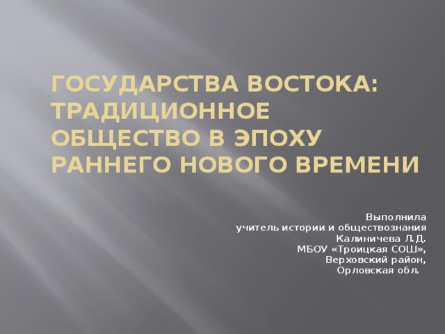 Традиционное общество в эпоху раннего нового