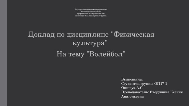 Выполнила: Студентка группы ОП17-1 Онищук А.С. Преподаватель: Вторушина Ксения Анатольевна Государственное автономное учреждение   Калининградской области  профессиональная образовательная   организация 