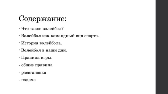 Содержание: Что такое волейбол? Волейбол как командный вид спорта. История волейбола. Волейбол в наши дни. Правила игры. - общие правила - расстановка - подача 