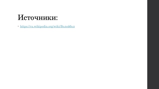 Источники: https://ru.wikipedia.org/wiki/Волейбол 