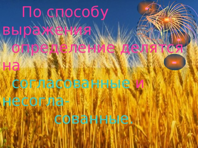           По способу выражения  определение делятся на   согласованные и несогла-  сованные. 
