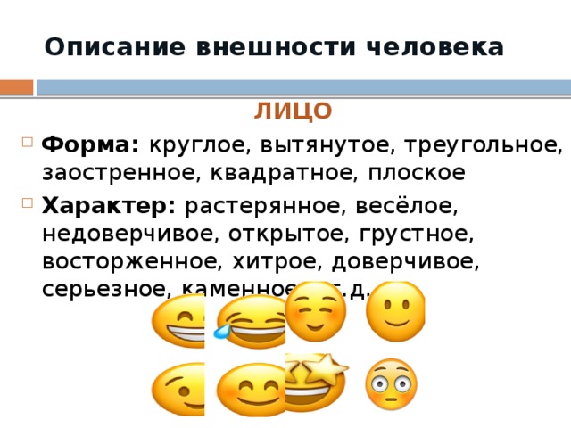 Предложения описание внешность человека. Описание человека. Описание внешности человека. Характеристика внешности человека. Как описать внешность.