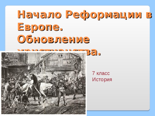 Начало Реформации в Европе обновление христианства 7 класс схема.