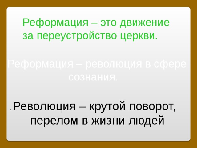 История 7 класс проект реформация революция в сфере сознания