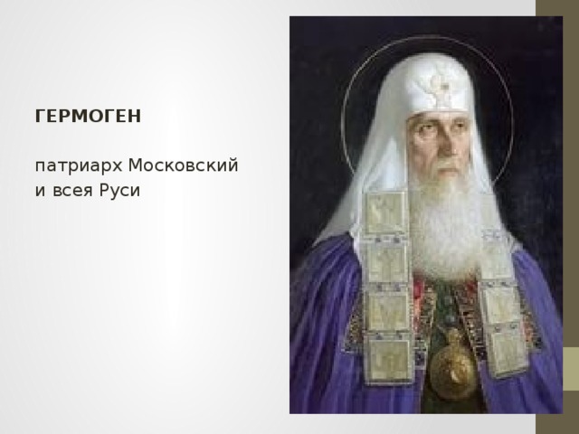 ГЕРМОГЕН патриарх Московский и всея Руси 