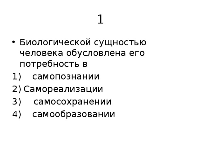 Биологической сущностью человека обусловлена его потребность в