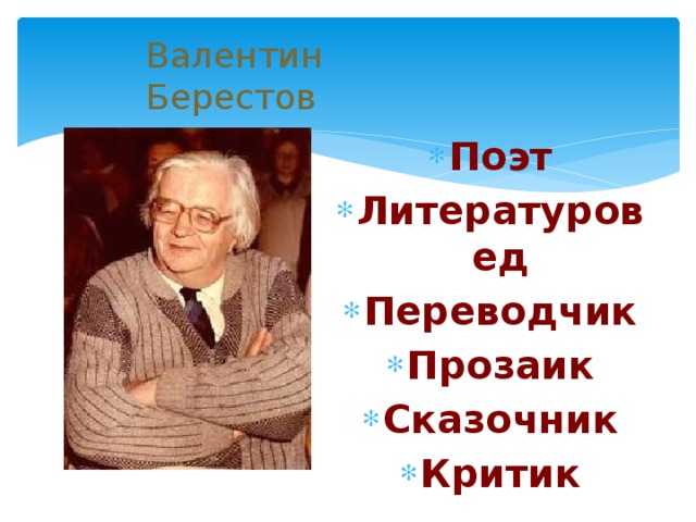 Берестов биография 2 класс презентация