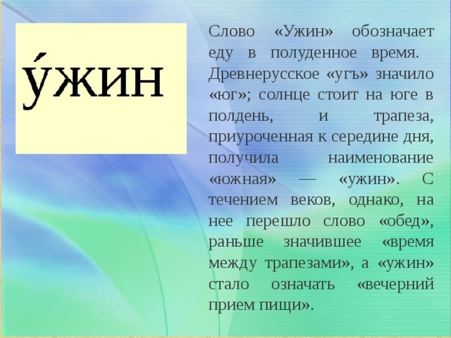 Слово вечеря. Ужин слово. Ужин словарное слово. Значение слова ужин. Загадка к слову ужин.