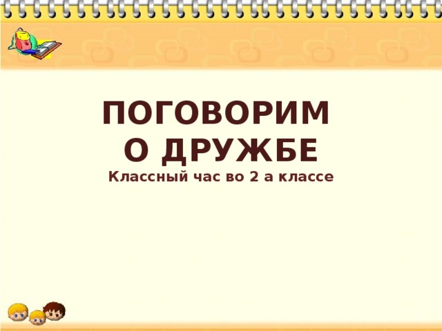 Что такое дружба классный час 2 класс презентация