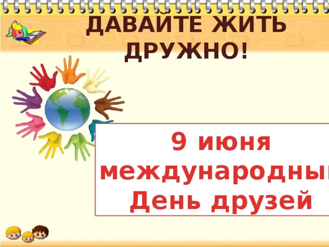 Какой праздник отмечается 9 июня. Международный день друзей. 9 Июня Международный день. 9 Июня день друзей. 9 Июня день друзей картинки.