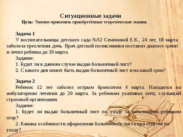 Ситуационные задачи дети. Ситуационные задачи в детском садике. Ситуационная задача по гриппу. Ситуационная задача при уходе на больничный. Ситуационная задача грипп у ребенка.